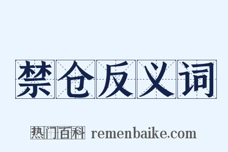 禁仓反义词是什么意思的图片